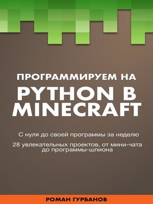 cover image of Программируем на Python в Minecraft